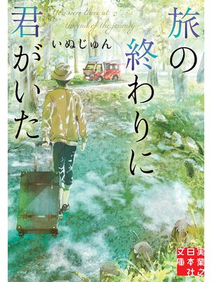 cover image of 旅の終わりに君がいた